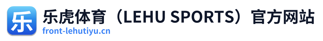 乐虎体育（LEHU SPORTS）官方网站